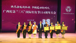 廣西召開紀念“三八”國際婦女節114週年大會