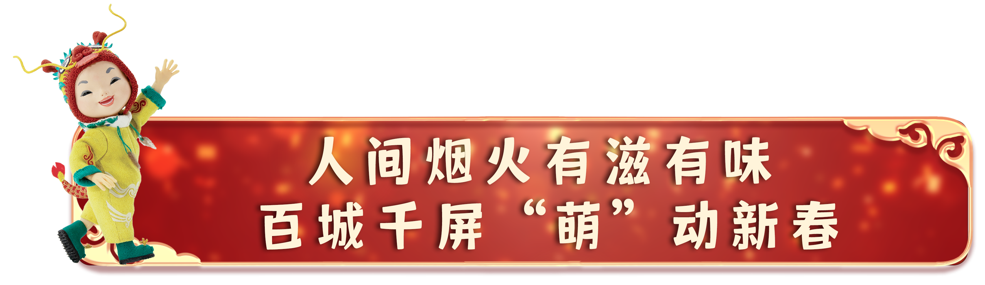 可可爱爱！总台春晚动画宣传片获网友热赞