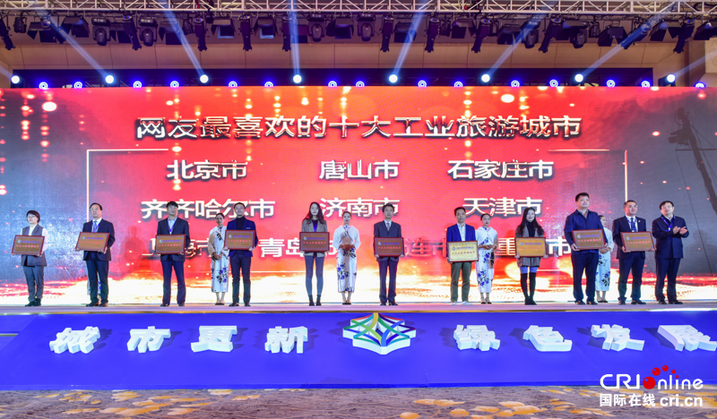 第三屆中國工業旅遊産業發展聯合大會在唐山開幕