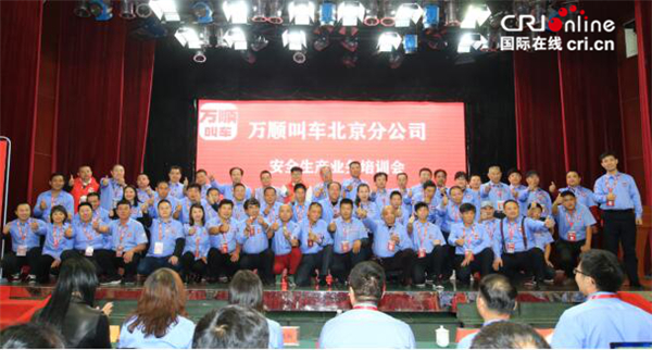【商丘 汽車頻道 不要位置】萬順叫車在京召開安全生産業務培訓會