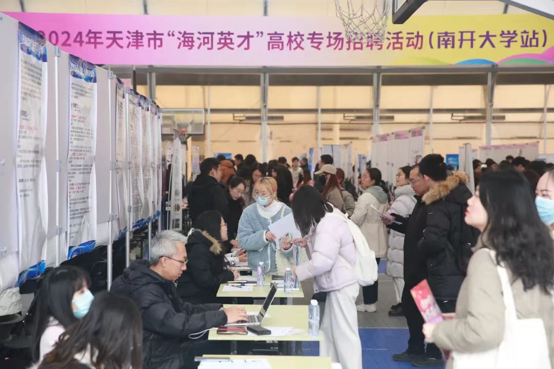 天津举办2024双一流高校校园招聘活动