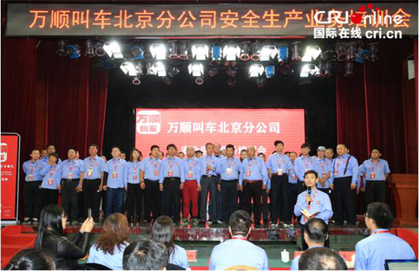 【商丘 汽車頻道 不要位置】萬順叫車在京召開安全生産業務培訓會