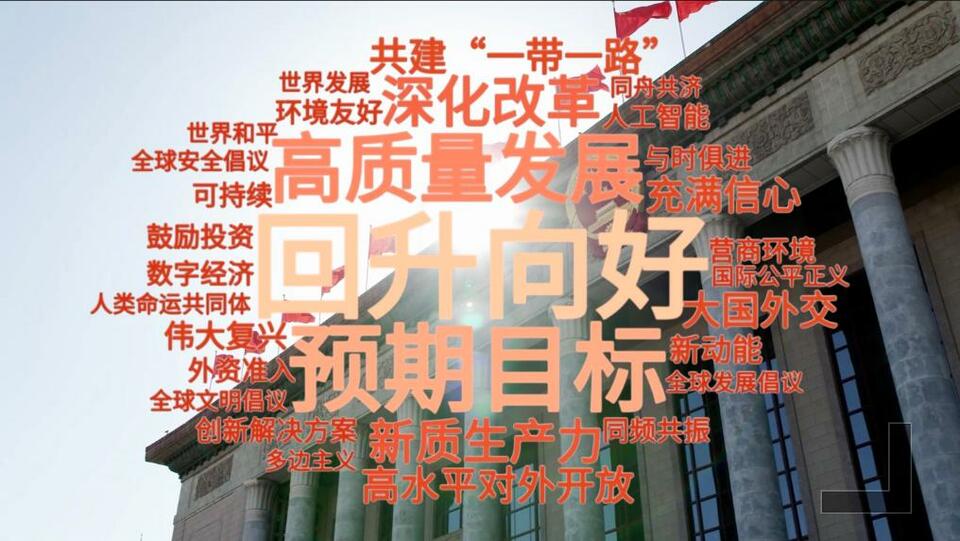 中国两会这些热词世界瞩目