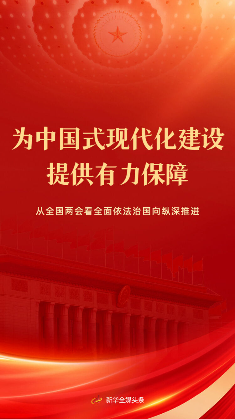 为中国式现代化建设提供有力保障从全国两会看全面依法治国向纵深推进