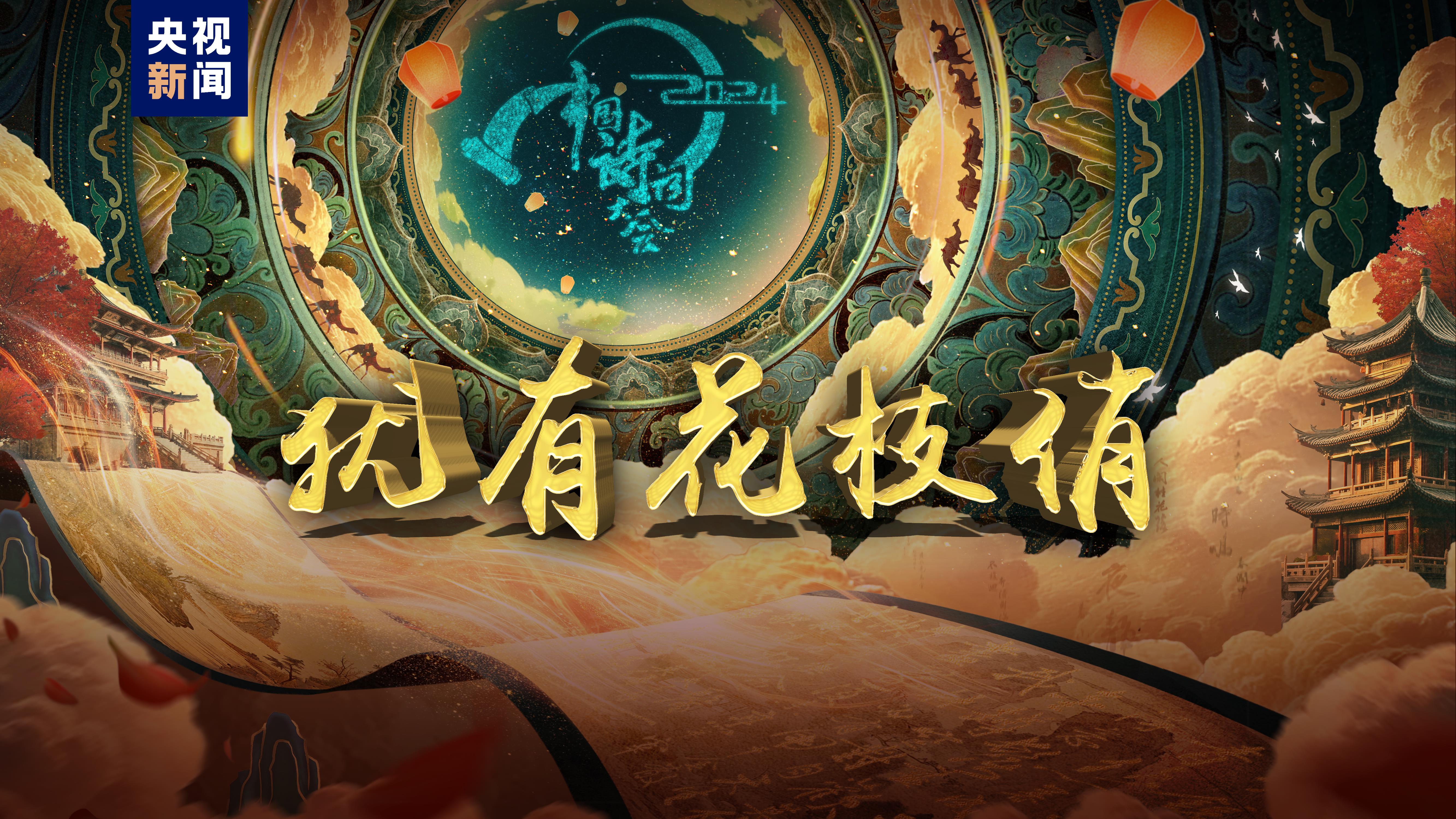 共赴"春天"之约!总台《2024中国诗词大会》今晚开播