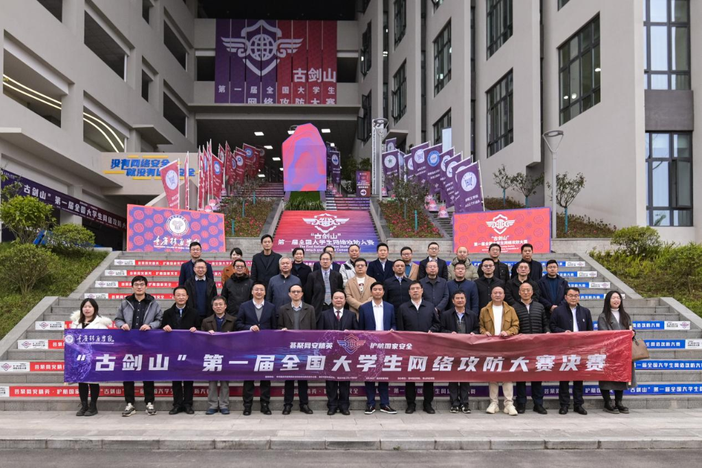 首届“古剑山”全国大学生网络攻防大赛决赛在重庆綦江启动