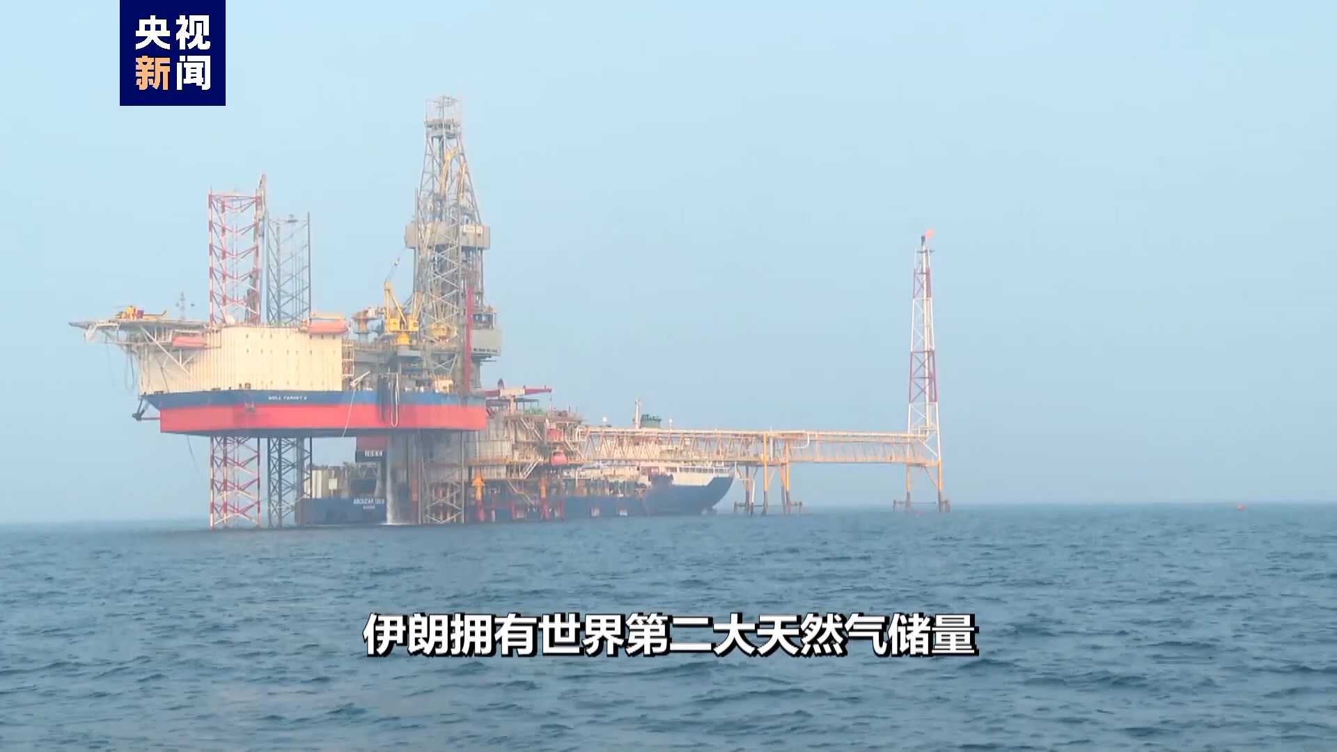 总台现场直击丨伊朗国家石油公司签署价值200亿美元天然气投资合同