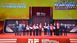 2023年中國籃球名人堂入堂儀式舉行