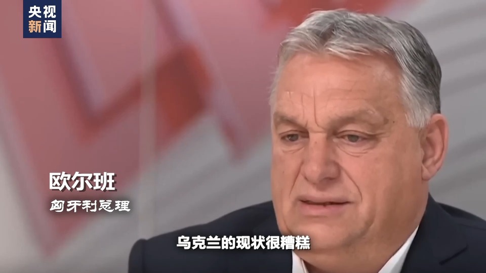 世界周刊丨“狙击手”欧尔班