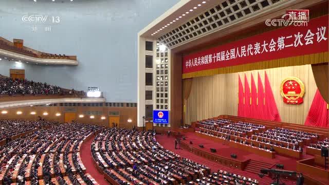 十四届全国人大二次会议举行闭幕会习近平等党和国家领导人出席