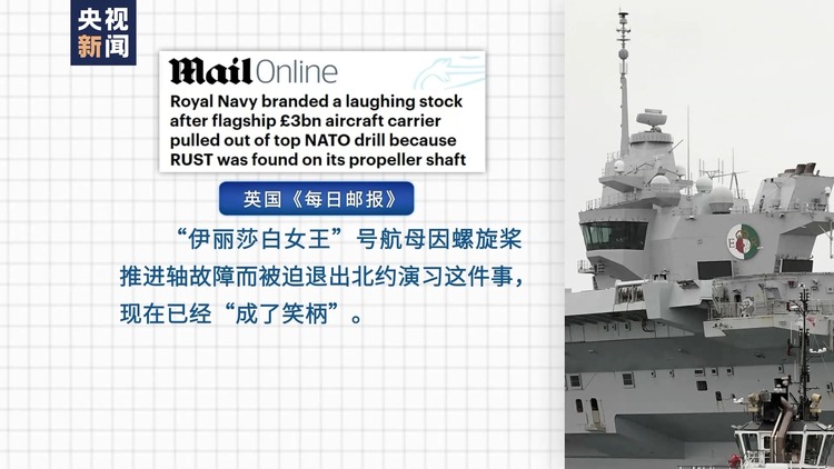 北约军演前英国航母临阵“趴窝” 英媒称其成为笑柄