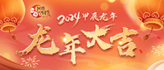 2024网络中国节·春节_对于订单_371X160
