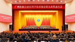 廣西壯族自治區科學技術協會第九次代表大會閉幕
