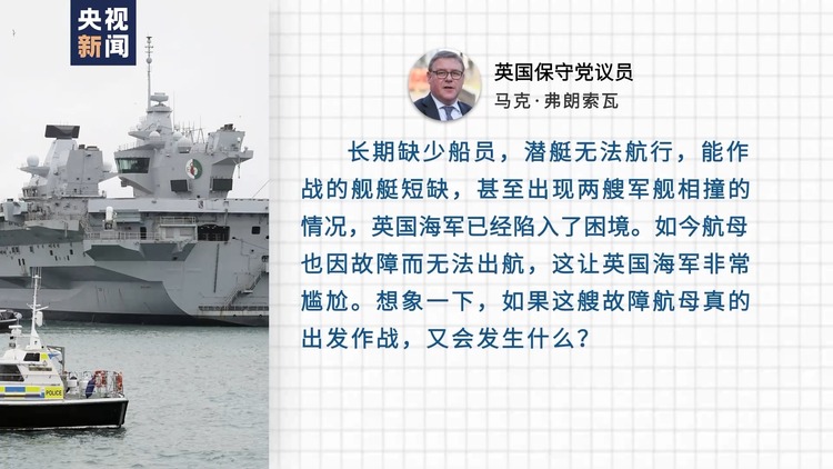 北约军演前英国航母临阵“趴窝” 英媒称其成为笑柄
