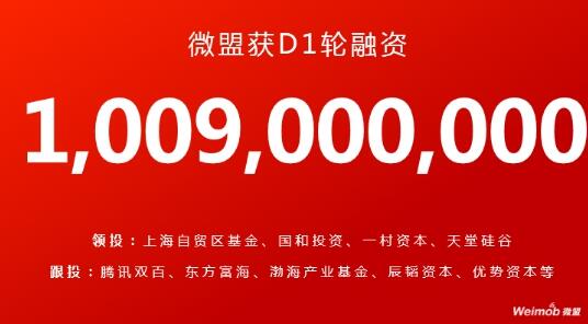 微盟宣布完成10.09亿元D1轮融资