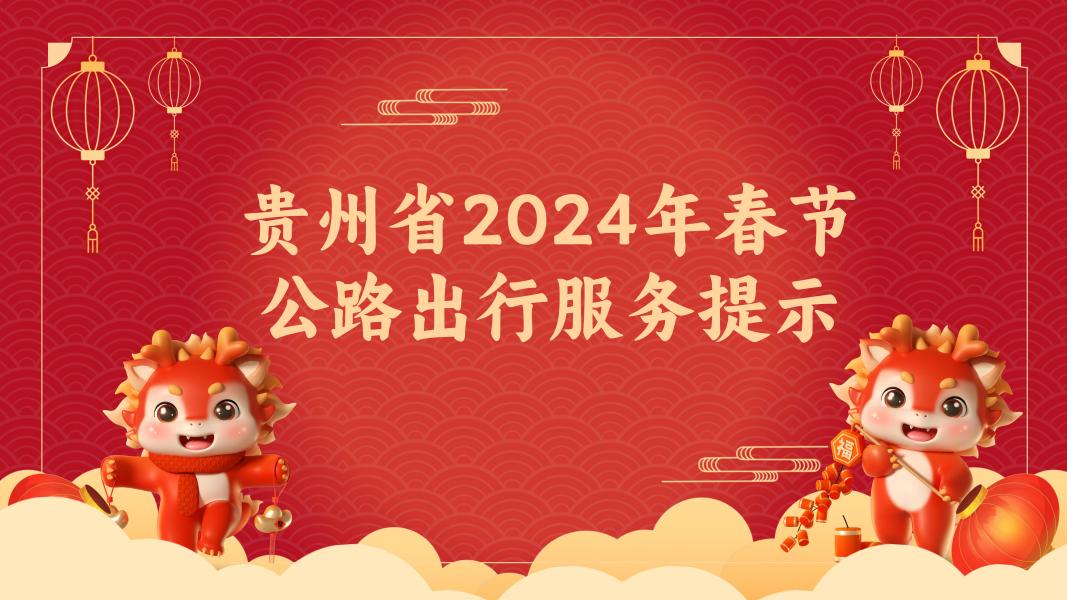连续9天免费通行！贵州发布2024年春节公路出行服务提示