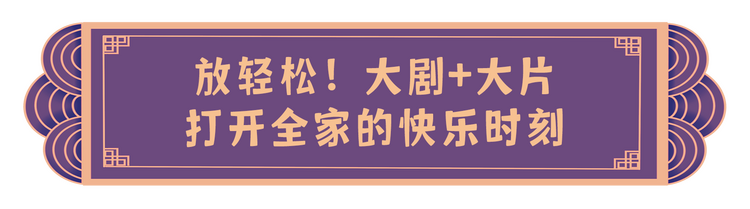喜气洋洋 创意满满！总台龙年新春“节目大礼包”派送中