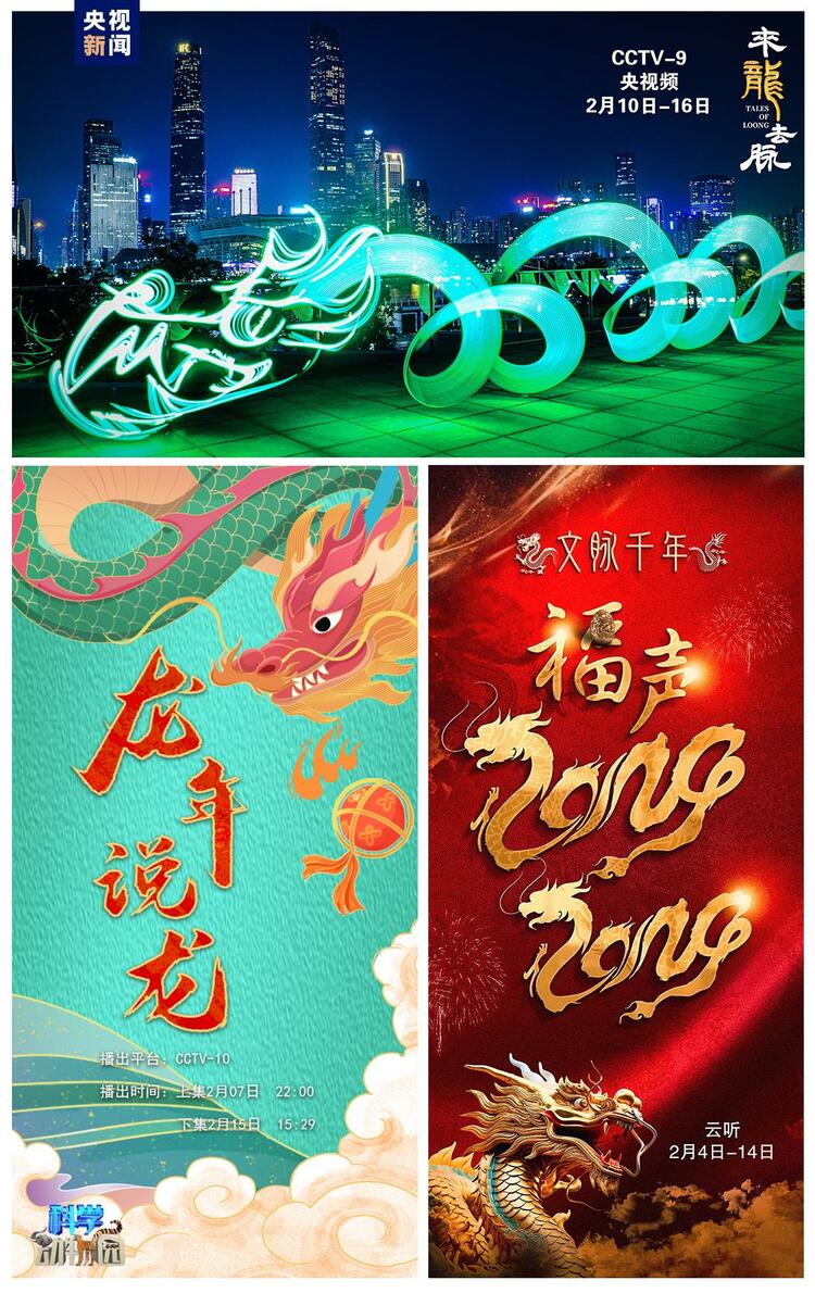 喜气洋洋 创意满满！总台龙年新春“节目大礼包”派送中