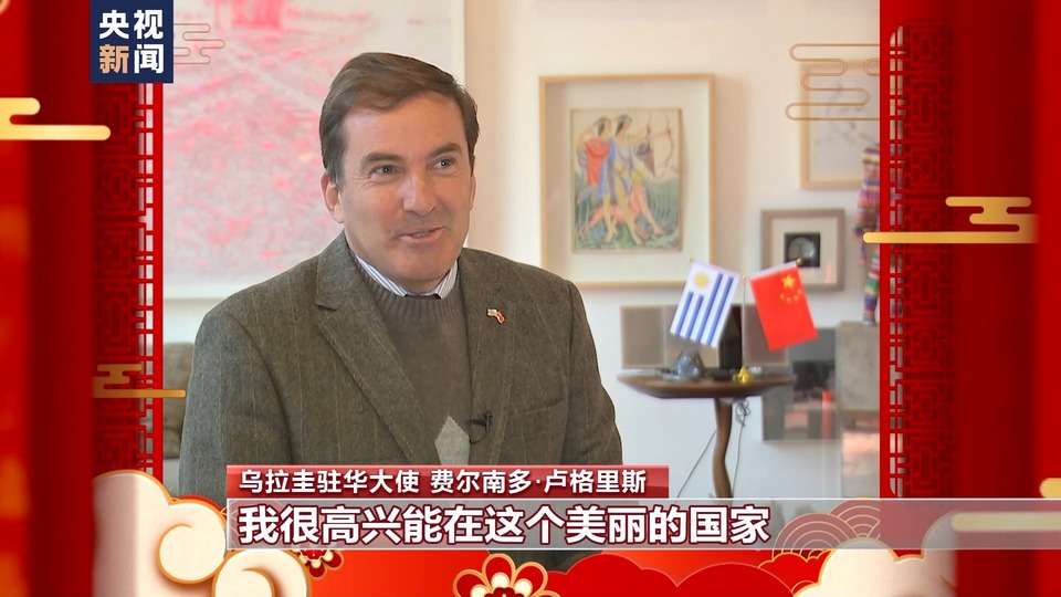 多国驻华大使感受中国年味儿 送上新春祝福