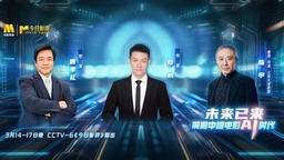 中國電影AI時代“未來已來”？唐季禮陳宇郭帆為你前瞻