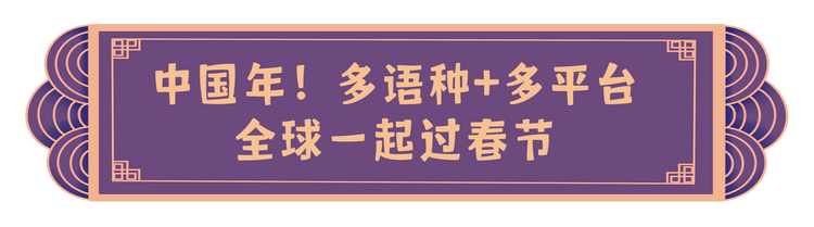 喜气洋洋 创意满满！总台龙年新春“节目大礼包”派送中
