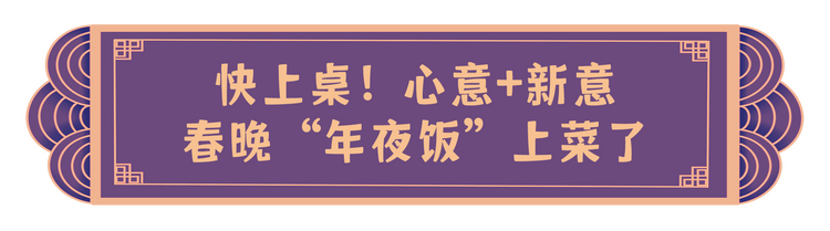 喜气洋洋 创意满满！总台龙年新春“节目大礼包”派送中