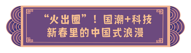 喜气洋洋 创意满满！总台龙年新春“节目大礼包”派送中