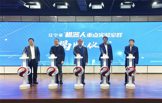 辽宁成立机器人重点实验室群推动产业提速发展