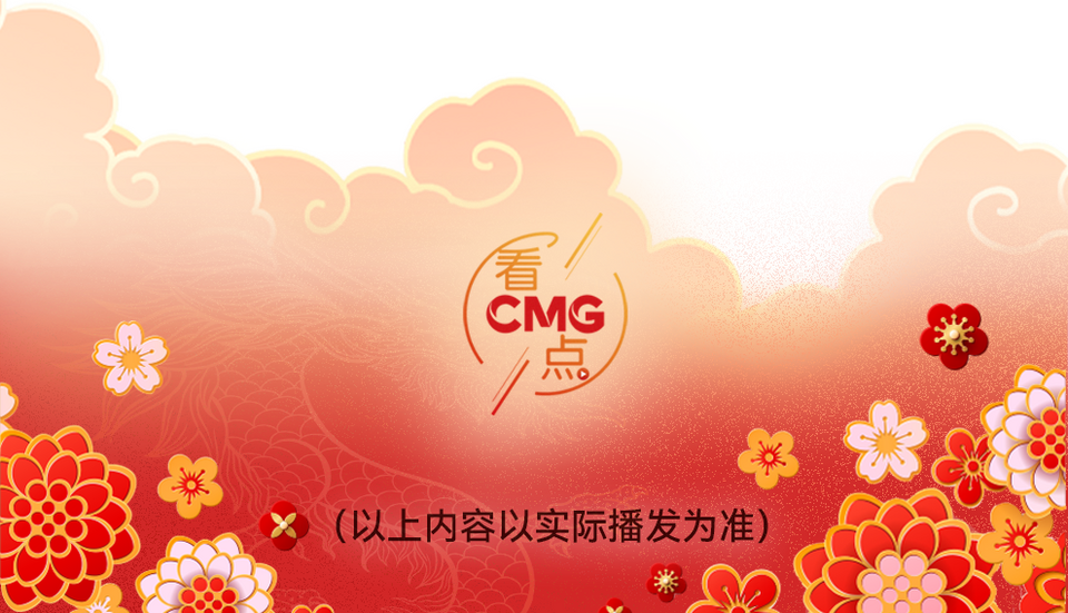 总台周看点｜龙年气氛组已就位