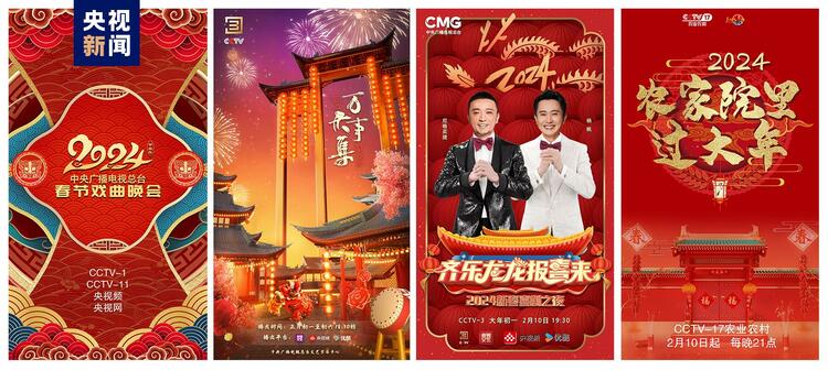 喜气洋洋 创意满满！总台龙年新春“节目大礼包”派送中