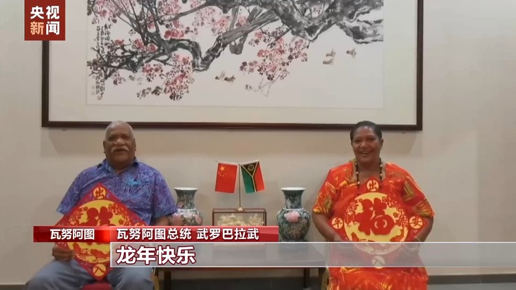 多個南太平洋島國政要向中國人民祝賀新春