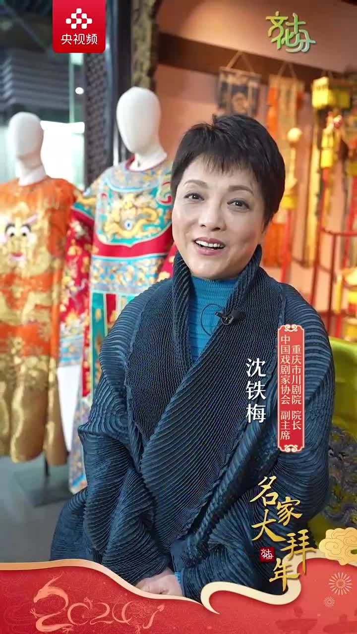 名家大拜年中国戏剧家协会副主席重庆市川剧院院长沈铁梅祝大家龙行