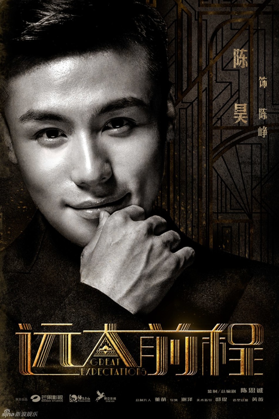 组图：《远大前程》海报 陈思诚袁弘刘昊然亮相