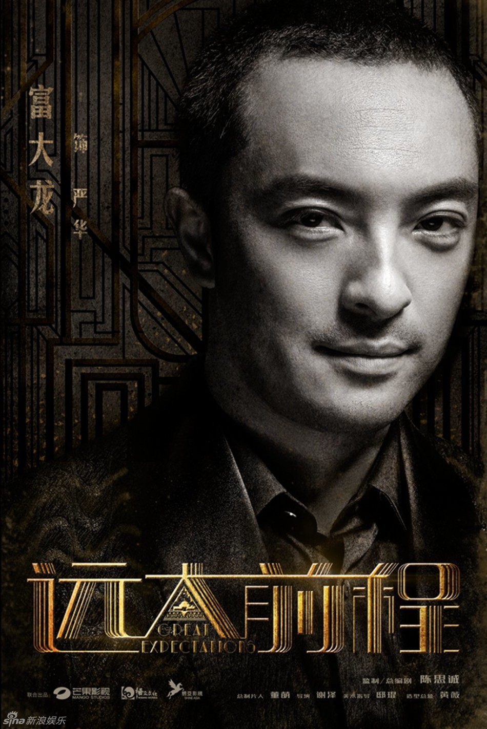 组图：《远大前程》海报 陈思诚袁弘刘昊然亮相