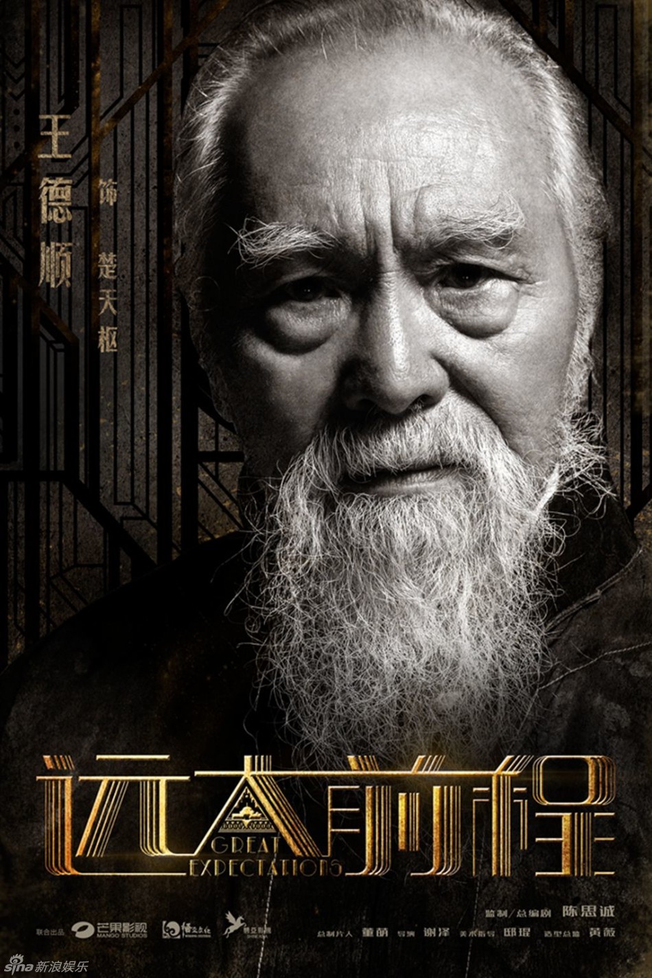 组图：《远大前程》海报 陈思诚袁弘刘昊然亮相