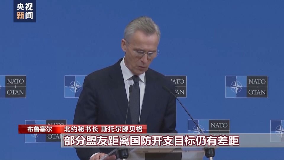 总台记者观察丨逼迫盟友军费“达标” 美国有多重图谋