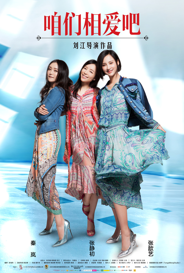 组图：《咱们相爱吧》张静初张歆艺秦岚成闺蜜