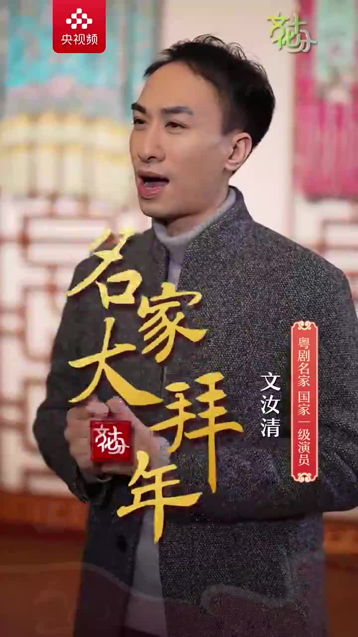 名家大拜年粤剧名家国家一级演员文汝清粤剧让全世界听到乡音引起我们