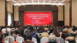 新時代高校思政課教學改革研討會在瀋陽召開