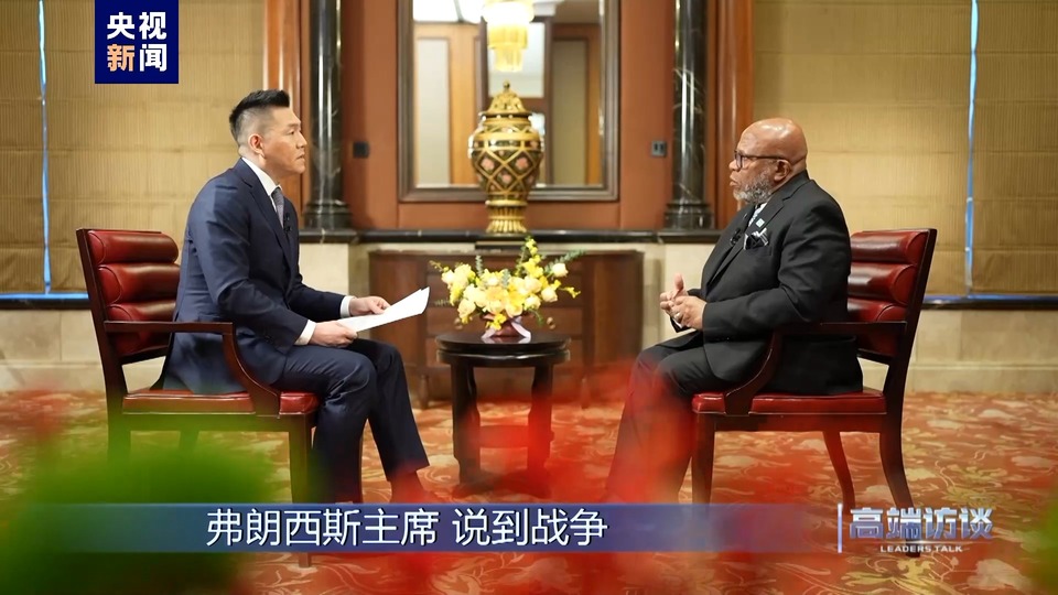 高端访谈丨专访第78届联合国大会主席弗朗西斯