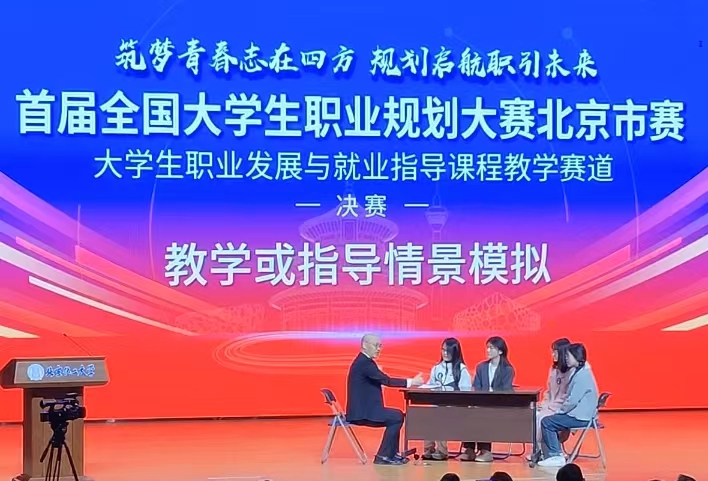 90所高校逾7万名学生参加首届全国大学生职业规划大赛北京市赛_fororder_12