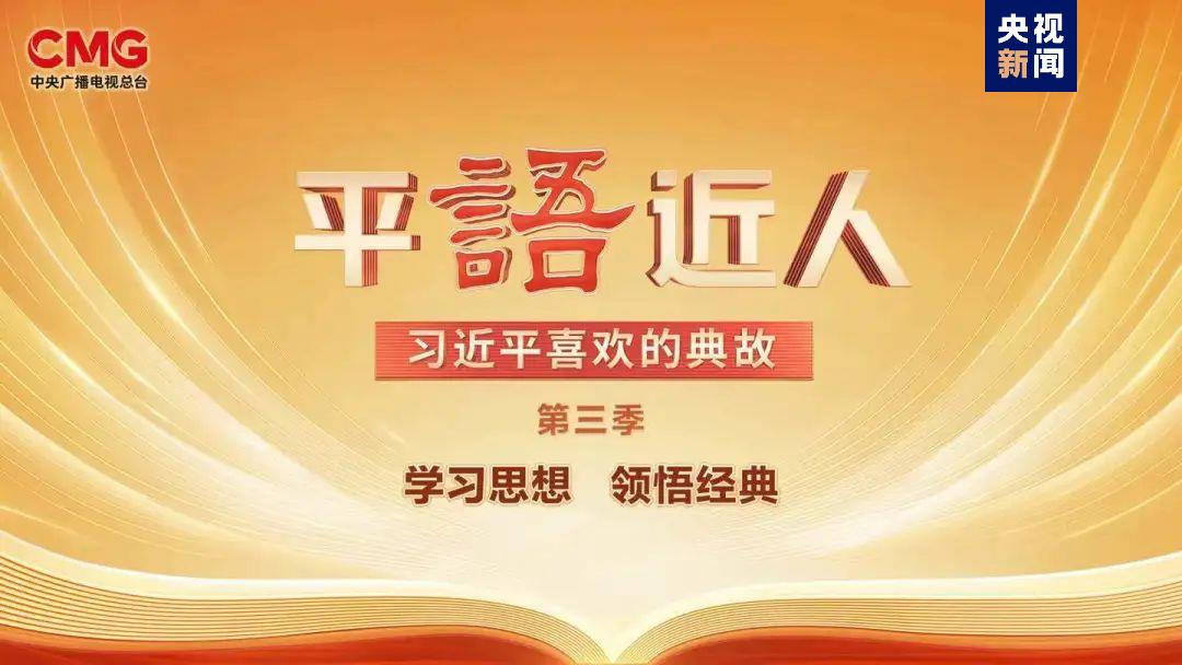 平语近人习近平喜欢的典故第三季2月17日晚播出第一集江山就是人民