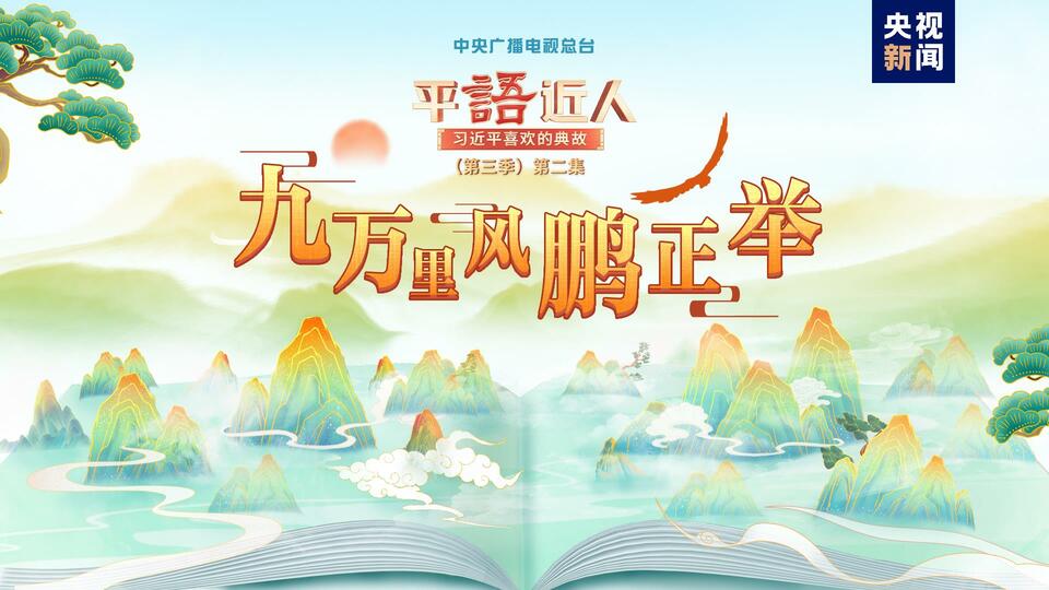 平语近人习近平喜欢的典故第三季2月18日晚播出第二集九万里风鹏正举