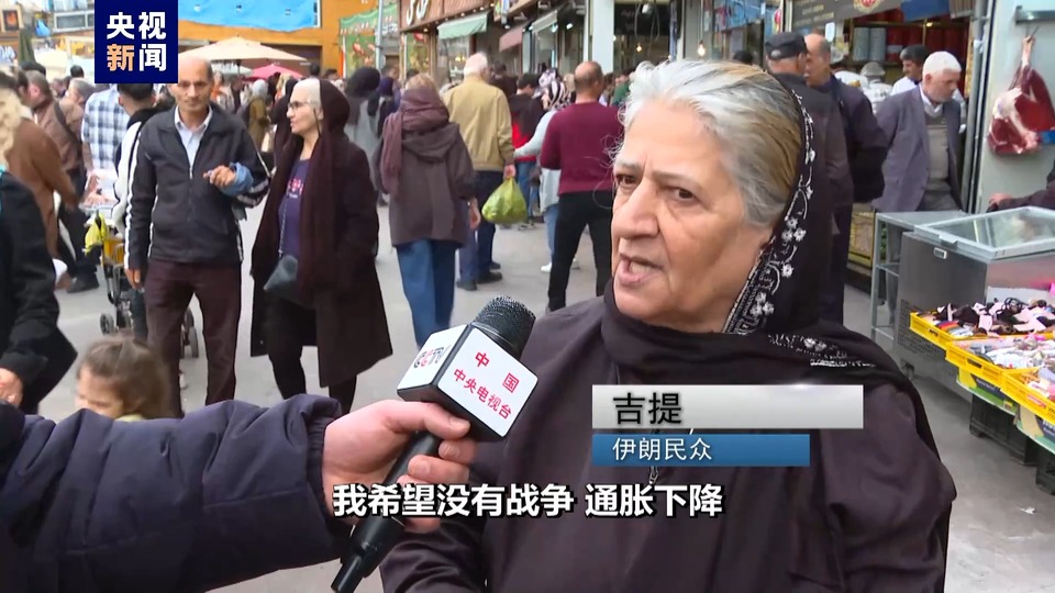 总台记者探访丨伊朗迎接传统新年 民众期盼世界和平