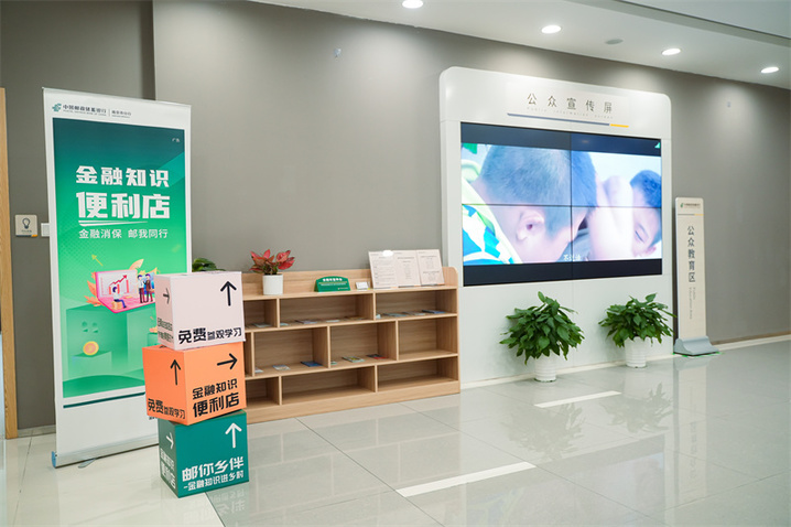 郵儲銀行南京市分行在網點開設“金融知識便利店”