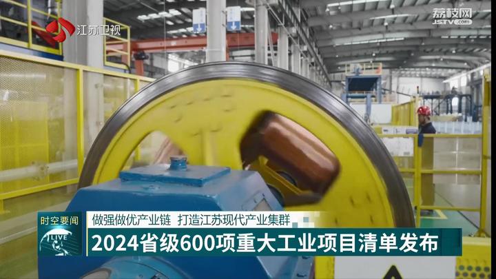 做強做優産業鏈 打造江蘇現代産業集群 2024省級600項重大工業項目清單發佈