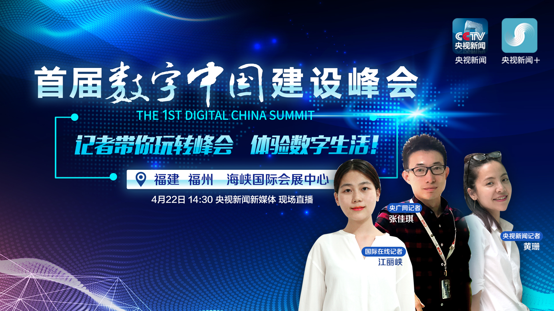 【直播天下】首届数字中国建设峰会：带你体验数字生活