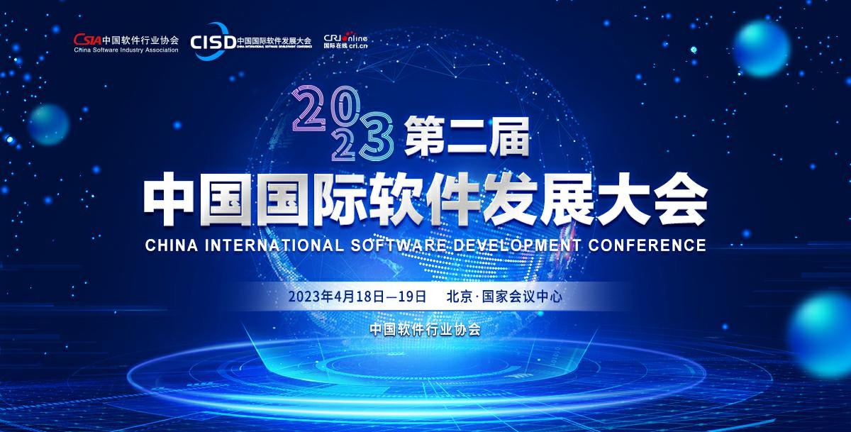 2023第二届中国国际软件发展大会_fororder_rBABC2Q5g56AKvM0AAAAAAAAAAA718.1200x870