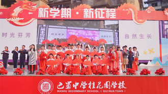 重庆市巴蜀中学桂花园学校举行开学典礼