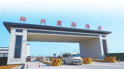 鄭州國際陸港建設加快推進 確保專用鐵路一期今年6月底具備通車條件
